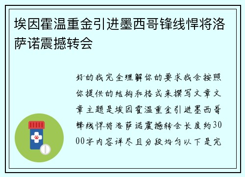 埃因霍温重金引进墨西哥锋线悍将洛萨诺震撼转会 埃因霍温重金引进墨西哥锋线悍将洛萨诺震撼转会