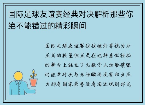 国际足球友谊赛经典对决解析那些你绝不能错过的精彩瞬间 国际足球友谊赛经典对决解析那些你绝不能错过的精彩瞬间