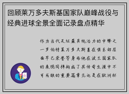 回顾莱万多夫斯基国家队巅峰战役与经典进球全景全面记录盘点精华 回顾莱万多夫斯基国家队巅峰战役与经典进球全景全面记录盘点精华