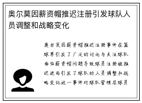 奥尔莫因薪资帽推迟注册引发球队人员调整和战略变化 奥尔莫因薪资帽推迟注册引发球队人员调整和战略变化