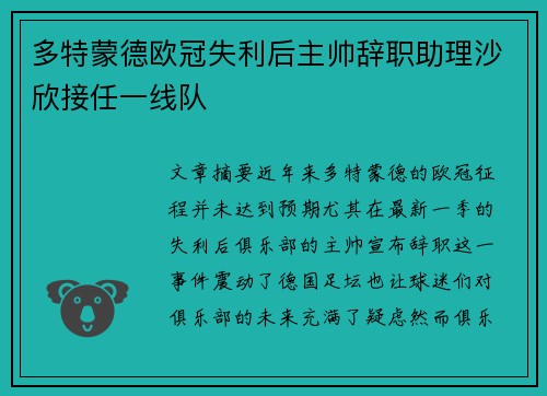 多特蒙德欧冠失利后主帅辞职助理沙欣接任一线队 多特蒙德欧冠失利后主帅辞职助理沙欣接任一线队