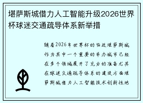 堪萨斯城借力人工智能升级2026世界杯球迷交通疏导体系新举措