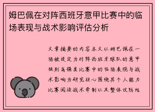 姆巴佩在对阵西班牙意甲比赛中的临场表现与战术影响评估分析