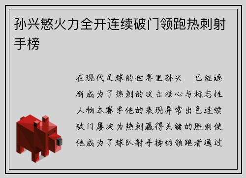 孙兴慜火力全开连续破门领跑热刺射手榜 孙兴慜火力全开连续破门领跑热刺射手榜