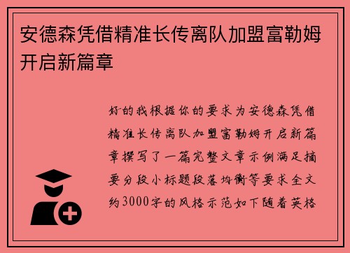 安德森凭借精准长传离队加盟富勒姆开启新篇章 安德森凭借精准长传离队加盟富勒姆开启新篇章