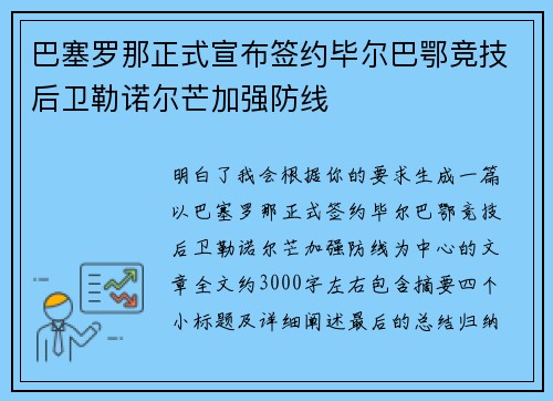 巴塞罗那正式宣布签约毕尔巴鄂竞技后卫勒诺尔芒加强防线 巴塞罗那正式宣布签约毕尔巴鄂竞技后卫勒诺尔芒加强防线