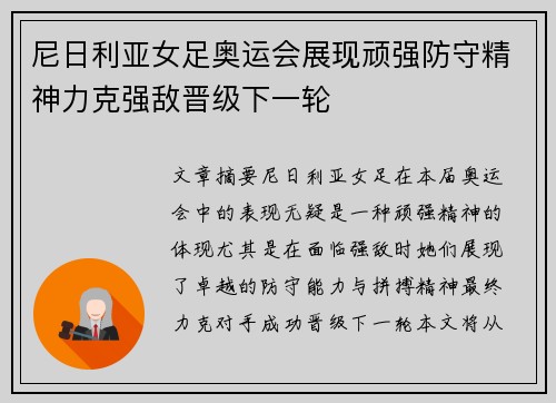 尼日利亚女足奥运会展现顽强防守精神力克强敌晋级下一轮 尼日利亚女足奥运会展现顽强防守精神力克强敌晋级下一轮