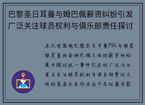 巴黎圣日耳曼与姆巴佩薪资纠纷引发广泛关注球员权利与俱乐部责任探讨