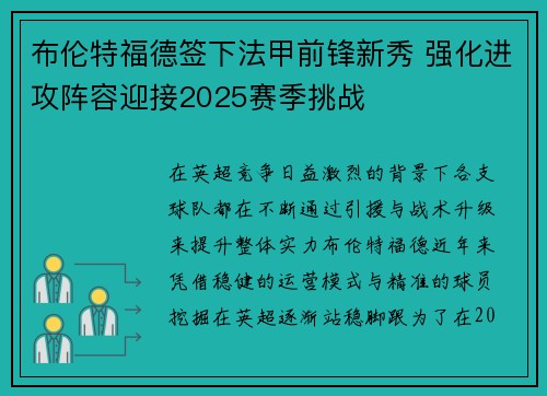 布伦特福德签下法甲前锋新秀 强化进攻阵容迎接2025赛季挑战 布伦特福德签下法甲前锋新秀 强化进攻阵容迎接2025赛季挑战