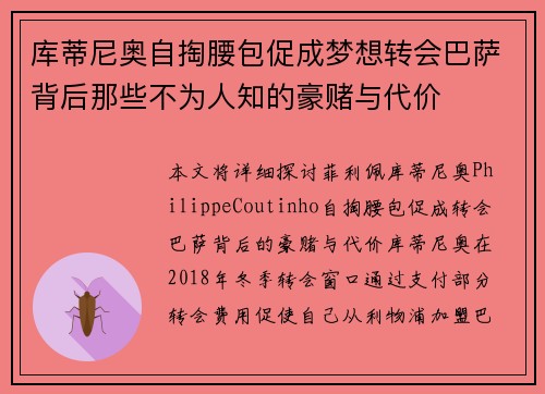 库蒂尼奥自掏腰包促成梦想转会巴萨背后那些不为人知的豪赌与代价 库蒂尼奥自掏腰包促成梦想转会巴萨背后那些不为人知的豪赌与代价