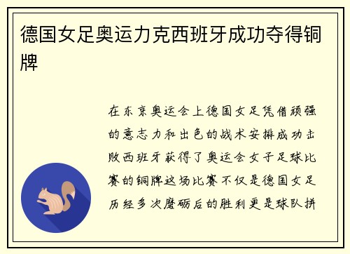 德国女足奥运力克西班牙成功夺得铜牌 德国女足奥运力克西班牙成功夺得铜牌