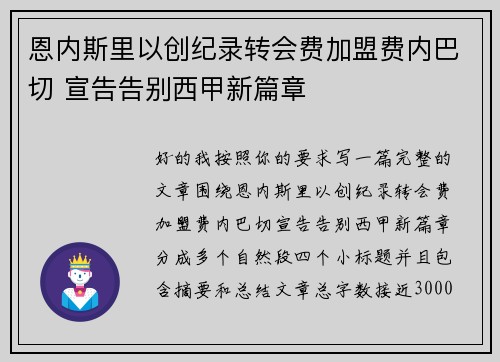 恩内斯里以创纪录转会费加盟费内巴切 宣告告别西甲新篇章 恩内斯里以创纪录转会费加盟费内巴切 宣告告别西甲新篇章
