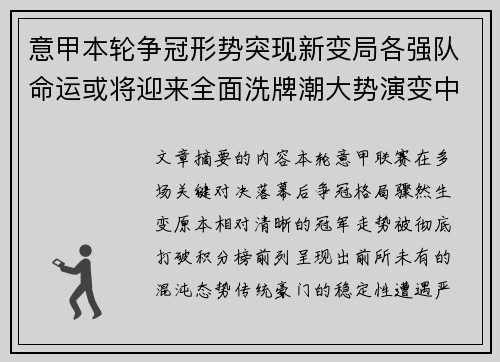意甲本轮争冠形势突现新变局各强队命运或将迎来全面洗牌潮大势演变中 意甲本轮争冠形势突现新变局各强队命运或将迎来全面洗牌潮大势演变中
