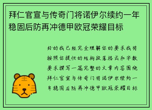 拜仁官宣与传奇门将诺伊尔续约一年稳固后防再冲德甲欧冠荣耀目标