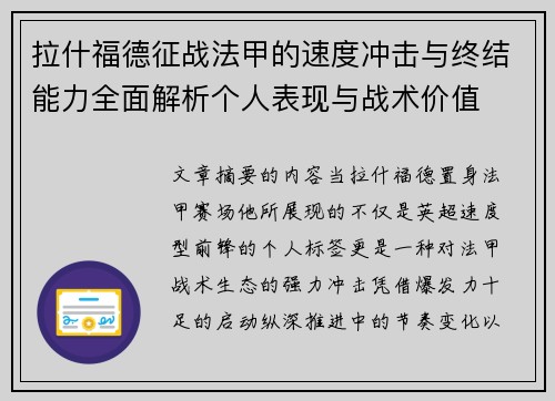 拉什福德征战法甲的速度冲击与终结能力全面解析个人表现与战术价值 拉什福德征战法甲的速度冲击与终结能力全面解析个人表现与战术价值
