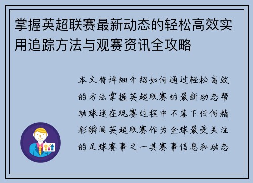 掌握英超联赛最新动态的轻松高效实用追踪方法与观赛资讯全攻略 掌握英超联赛最新动态的轻松高效实用追踪方法与观赛资讯全攻略