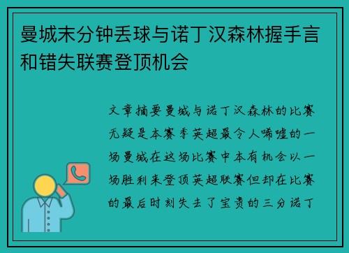 曼城末分钟丢球与诺丁汉森林握手言和错失联赛登顶机会