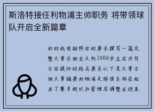 斯洛特接任利物浦主帅职务 将带领球队开启全新篇章