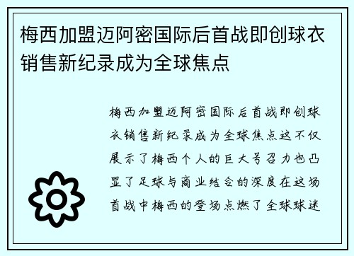 梅西加盟迈阿密国际后首战即创球衣销售新纪录成为全球焦点