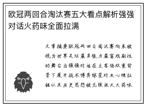 欧冠两回合淘汰赛五大看点解析强强对话火药味全面拉满 欧冠两回合淘汰赛五大看点解析强强对话火药味全面拉满