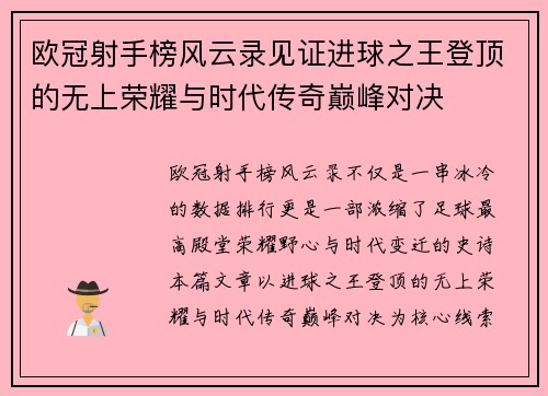 欧冠射手榜风云录见证进球之王登顶的无上荣耀与时代传奇巅峰对决 欧冠射手榜风云录见证进球之王登顶的无上荣耀与时代传奇巅峰对决