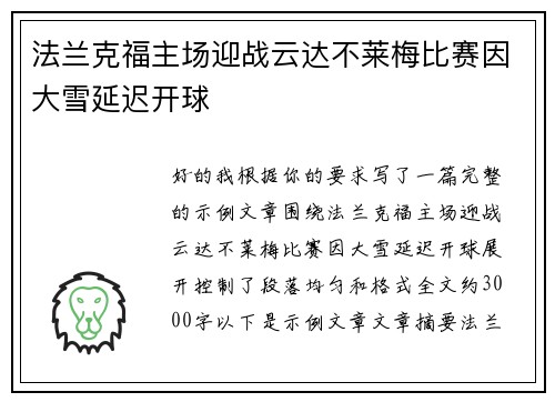 法兰克福主场迎战云达不莱梅比赛因大雪延迟开球 法兰克福主场迎战云达不莱梅比赛因大雪延迟开球