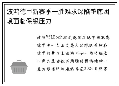波鸿德甲新赛季一胜难求深陷垫底困境面临保级压力 波鸿德甲新赛季一胜难求深陷垫底困境面临保级压力