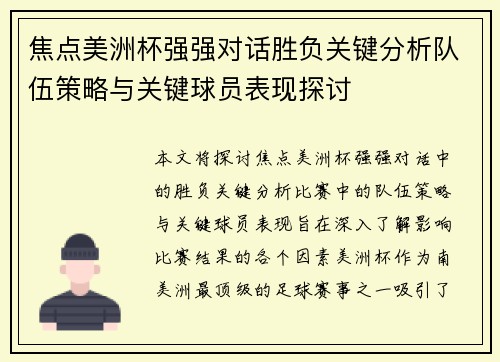 焦点美洲杯强强对话胜负关键分析队伍策略与关键球员表现探讨