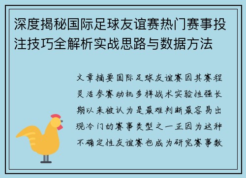 深度揭秘国际足球友谊赛热门赛事投注技巧全解析实战思路与数据方法