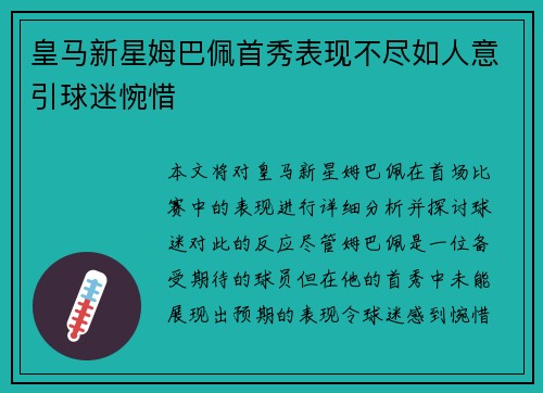 皇马新星姆巴佩首秀表现不尽如人意引球迷惋惜