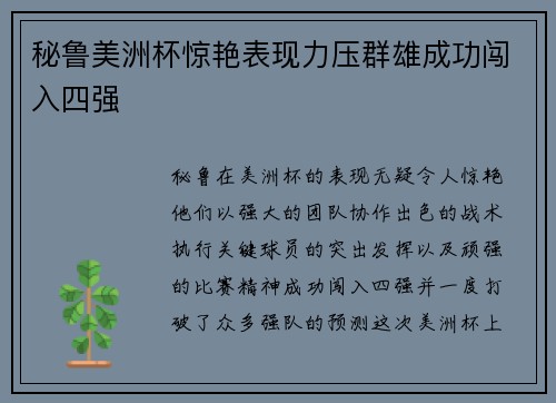 秘鲁美洲杯惊艳表现力压群雄成功闯入四强