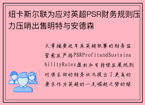 纽卡斯尔联为应对英超PSR财务规则压力压哨出售明特与安德森 纽卡斯尔联为应对英超PSR财务规则压力压哨出售明特与安德森