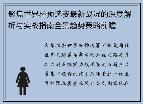 聚焦世界杯预选赛最新战况的深度解析与实战指南全景趋势策略前瞻 聚焦世界杯预选赛最新战况的深度解析与实战指南全景趋势策略前瞻