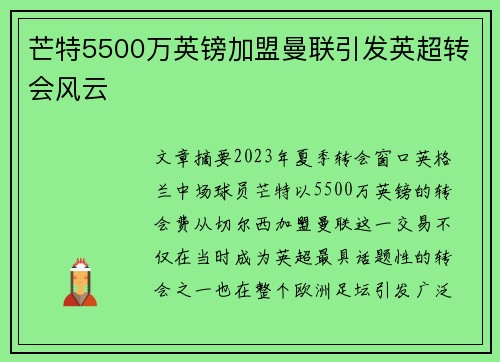 芒特5500万英镑加盟曼联引发英超转会风云 芒特5500万英镑加盟曼联引发英超转会风云