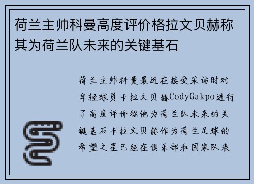 荷兰主帅科曼高度评价格拉文贝赫称其为荷兰队未来的关键基石