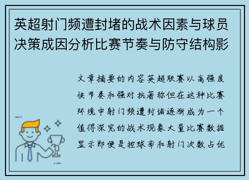 英超射门频遭封堵的战术因素与球员决策成因分析比赛节奏与防守结构影响 英超射门频遭封堵的战术因素与球员决策成因分析比赛节奏与防守结构影响