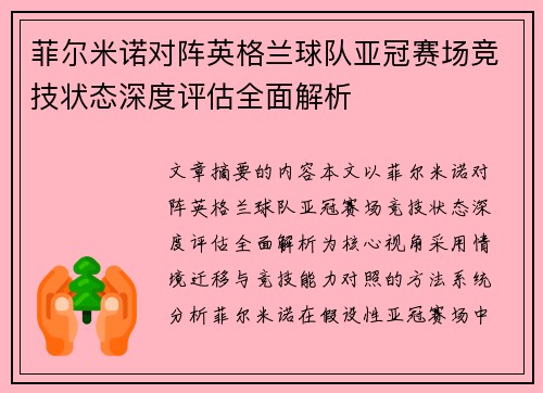 菲尔米诺对阵英格兰球队亚冠赛场竞技状态深度评估全面解析
