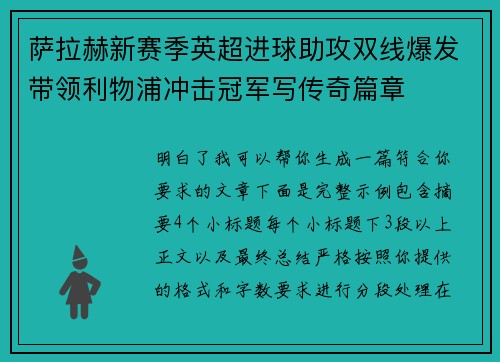 萨拉赫新赛季英超进球助攻双线爆发带领利物浦冲击冠军写传奇篇章