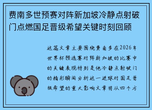 费南多世预赛对阵新加坡冷静点射破门点燃国足晋级希望关键时刻回顾