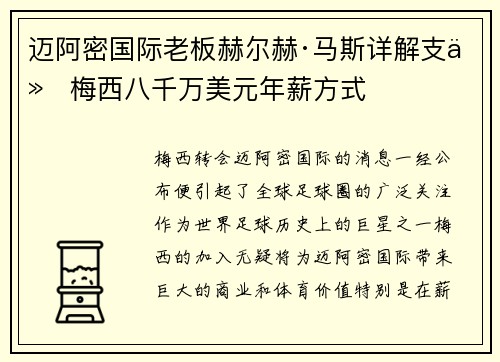 迈阿密国际老板赫尔赫·马斯详解支付梅西八千万美元年薪方式