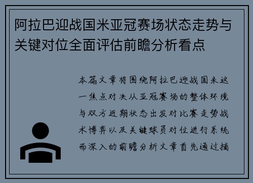 阿拉巴迎战国米亚冠赛场状态走势与关键对位全面评估前瞻分析看点
