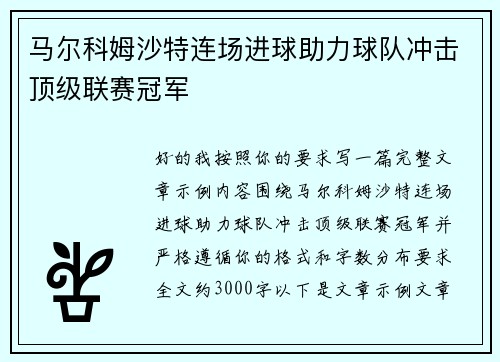 马尔科姆沙特连场进球助力球队冲击顶级联赛冠军