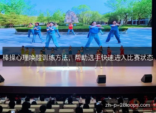 棒操心理唤醒训练方法，帮助选手快速进入比赛状态